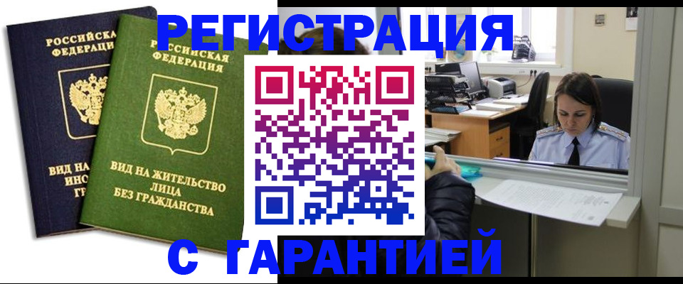 временная регистрация недорого в Братске