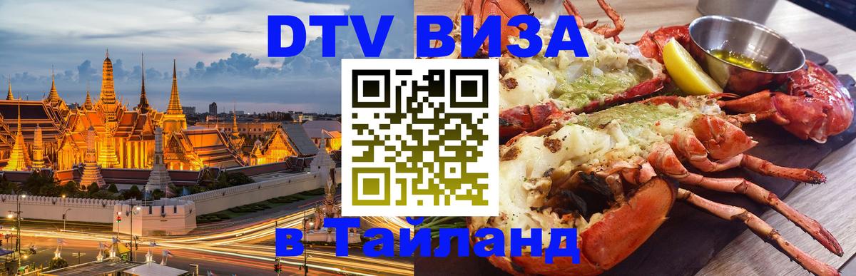 Оформить DTV визу в Тайланд 