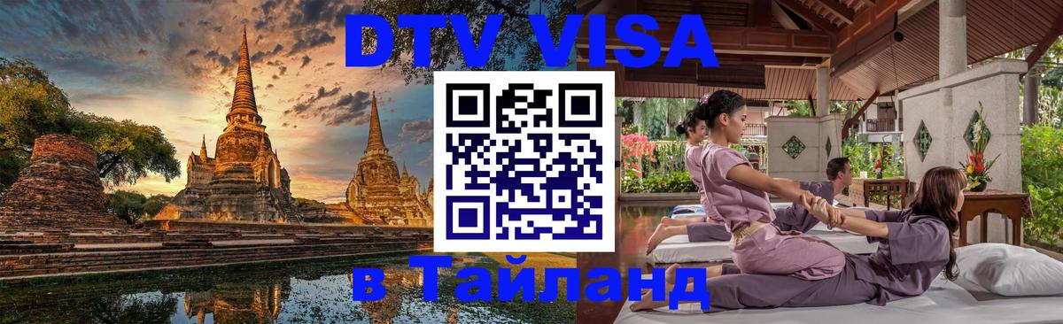 Электронная виза DTV в Тайланд Братск 