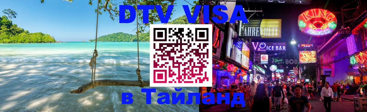DTV Visa Thailand — прайс и условия, виза без дополнительных документов - Братск  03.10.2025 