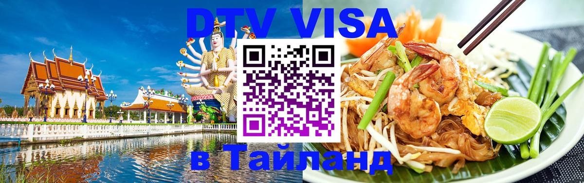 Стоимость и условия DTV визы — оформление в Таиланд под ключ - Братск  06.12.2025 